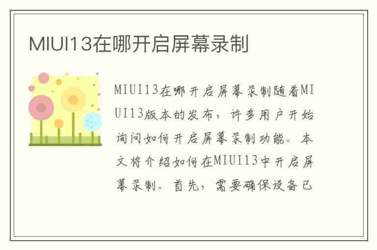 MIUI13在哪开启屏幕录制(miui屏幕录制在哪里)